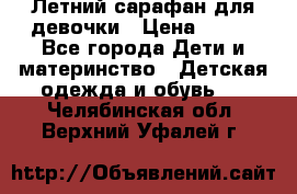 Летний сарафан для девочки › Цена ­ 700 - Все города Дети и материнство » Детская одежда и обувь   . Челябинская обл.,Верхний Уфалей г.